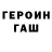 ГЕРОИН герыч Mr_cat _186